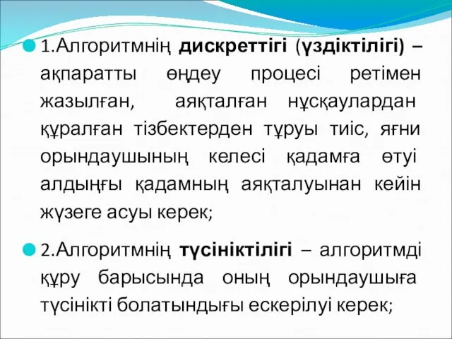 1.Алгоритмнің дискреттігі (үздіктілігі) – ақпаратты өңдеу процесі ретімен жазылған, аяқталған