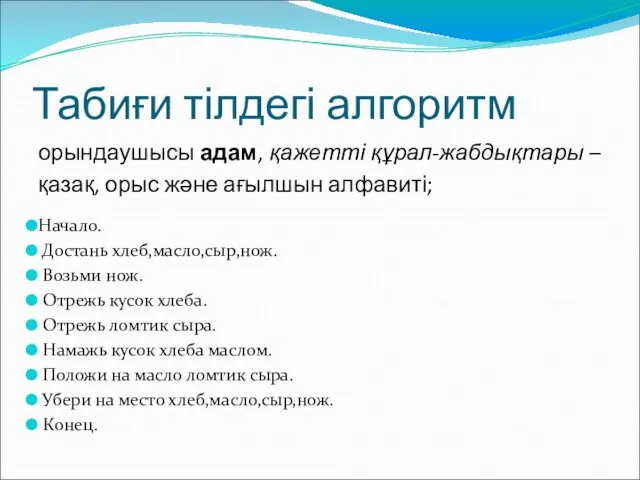 Табиғи тілдегі алгоритм орындаушысы адам, қажетті құрал-жабдықтары – қазақ, орыс