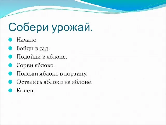 Собери урожай. Начало. Войди в сад. Подойди к яблоне. Сорви