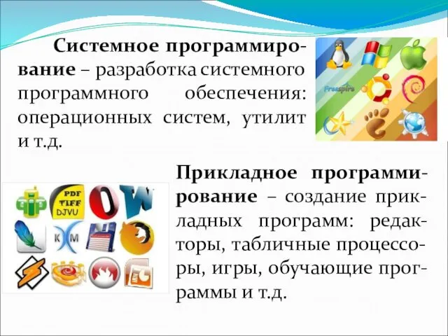 Системное программиро-вание – разработка системного программного обеспечения: операционных систем, утилит