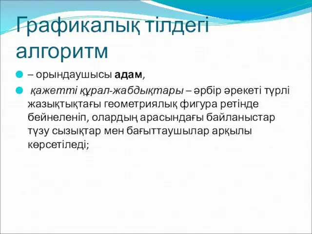 Графикалық тілдегі алгоритм – орындаушысы адам, қажетті құрал-жабдықтары – әрбір