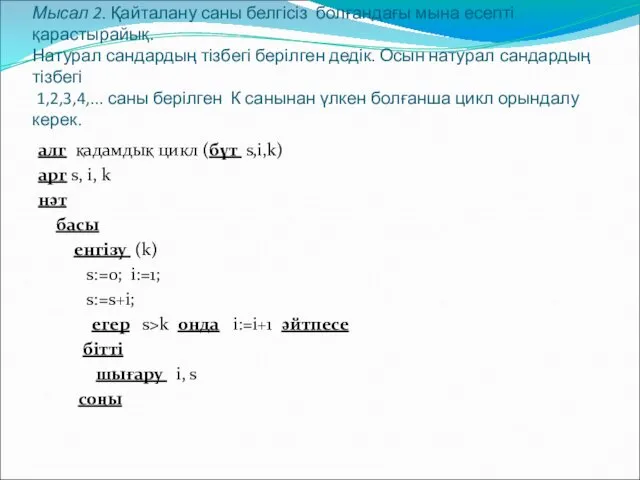 Мысал 2. Қайталану саны белгісіз болғандағы мына есепті қарастырайық. Натурал