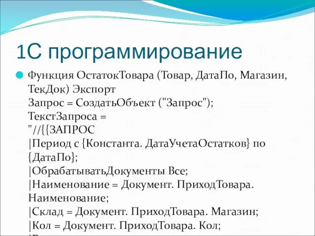 1С программирование Функция ОстатокТовара (Товар, ДатаПо, Магазин, ТекДок) Экспорт Запрос