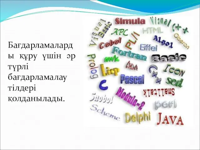 Бағдарламаларды құру үшін әр түрлі бағдарламалау тілдері қолданылады.