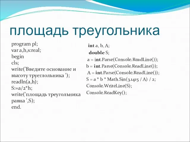 площадь треугольника program pl; var a,h,s:real; begin cls; write('Введите основание