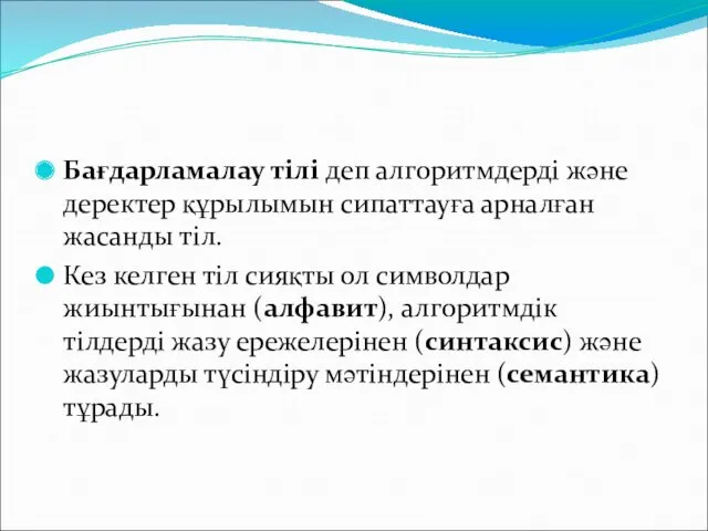 Бағдарламалау тілі деп алгоритмдерді және деректер құрылымын сипаттауға арналған жасанды