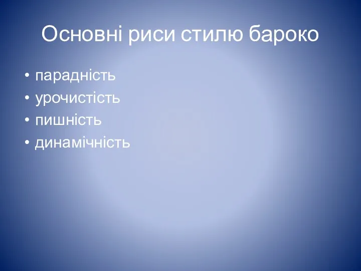 Основні риси стилю бароко парадність урочистість пишність динамічність