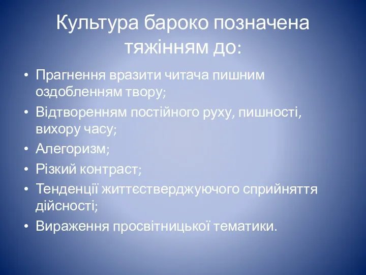 Культура бароко позначена тяжінням до: Прагнення вразити читача пишним оздобленням