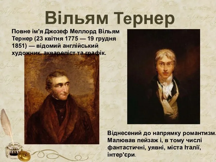 Вільям Тернер Повне ім'я Джозеф Меллорд Вільям Тернер (23 квітня