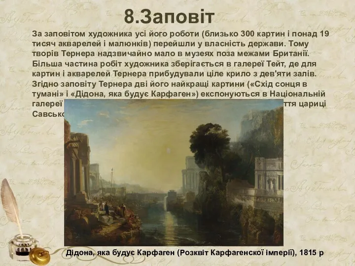 8.Заповіт За заповітом художника усі його роботи (близько 300 картин