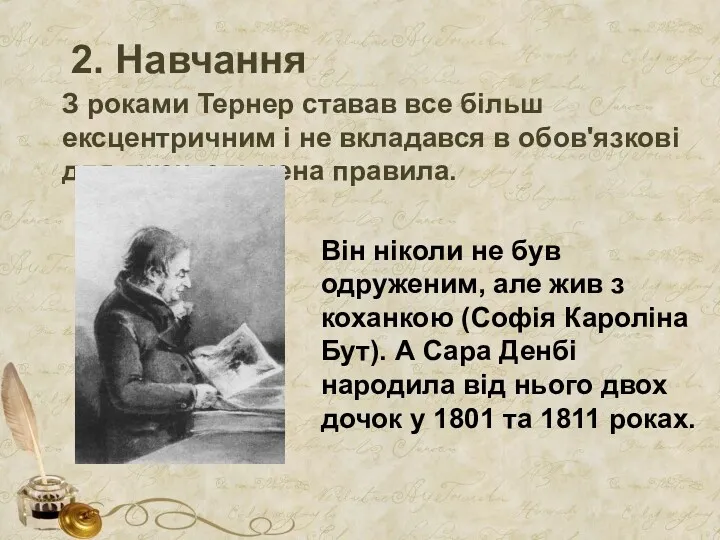 2. Навчання З роками Тернер ставав все більш ексцентричним і