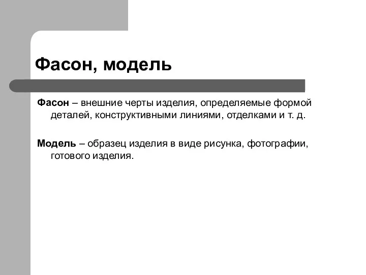 Фасон, модель Фасон – внешние черты изделия, определяемые формой деталей,