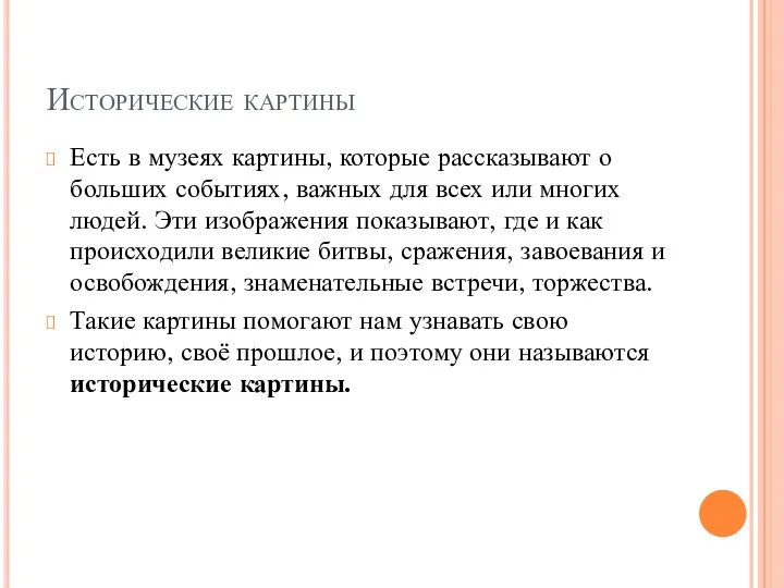 Исторические картины Есть в музеях картины, которые рассказывают о больших