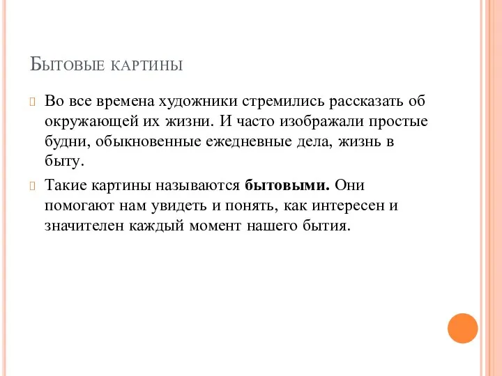 Бытовые картины Во все времена художники стремились рассказать об окружающей