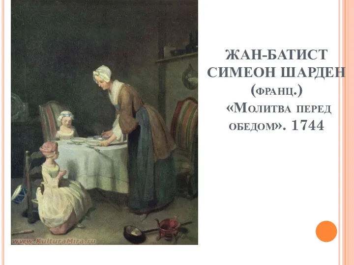 ЖАН-БАТИСТ СИМЕОН ШАРДЕН (франц.) «Молитва перед обедом». 1744