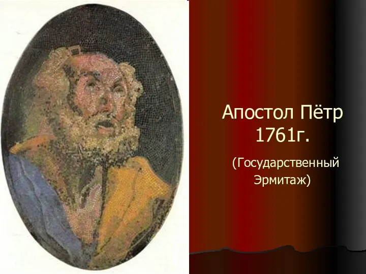 Апостол Пётр 1761г. (Государственный Эрмитаж)