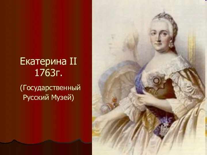 Екатерина II 1763г. (Государственный Русский Музей)