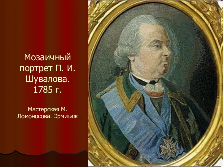 Мозаичный портрет П. И. Шувалова. 1785 г. Мастерская М. Ломоносова. Эрмитаж