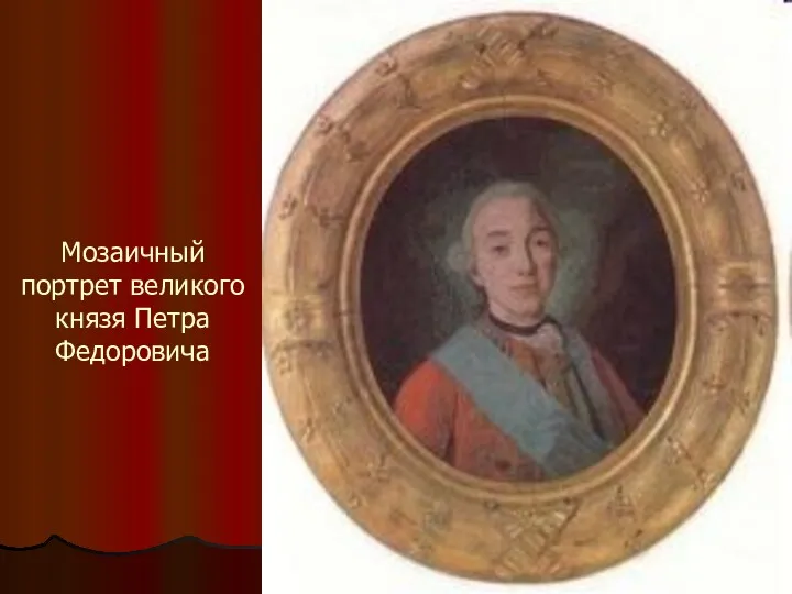 Мозаичный портрет великого князя Петра Федоровича
