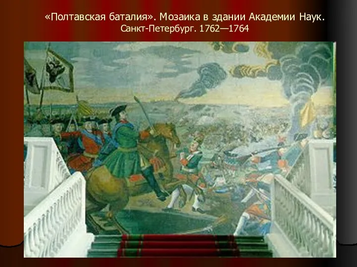 «Полтавская баталия». Мозаика в здании Академии Наук. Санкт-Петербург. 1762—1764