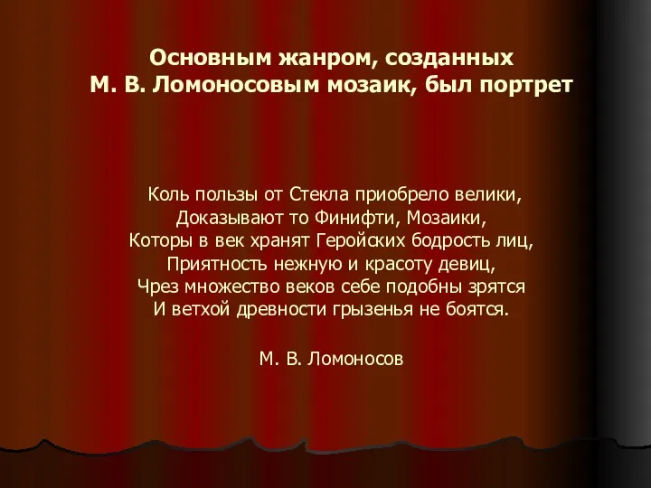 Основным жанром, созданных М. В. Ломоносовым мозаик, был портрет Коль пользы от Стекла