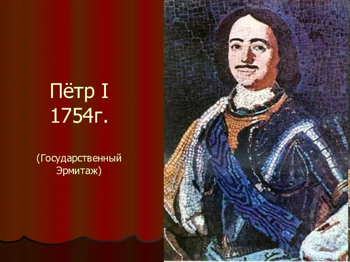 Пётр I 1754г. (Государственный Эрмитаж)