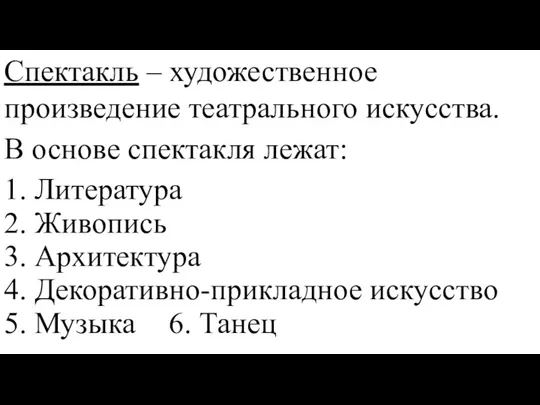 Спектакль – художественное произведение театрального искусства. В основе спектакля лежат: