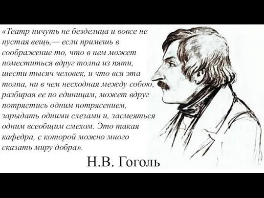 «Театр ничуть не безделица и вовсе не пустая вещь,— если