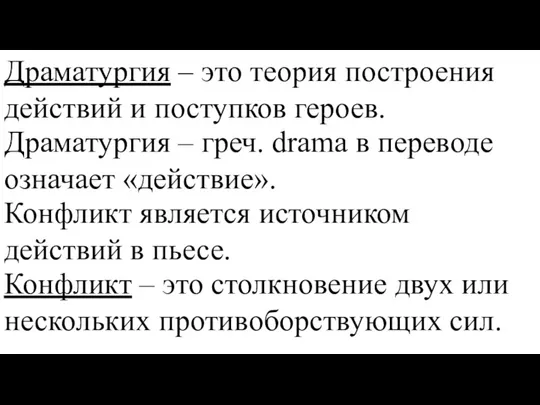 Драматургия – это теория построения действий и поступков героев. Драматургия