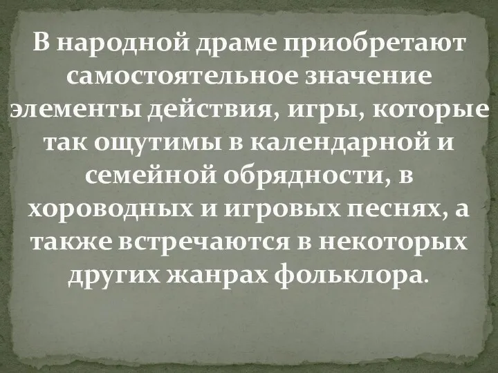 В народной драме приобретают самостоятельное значение элементы действия, игры, которые