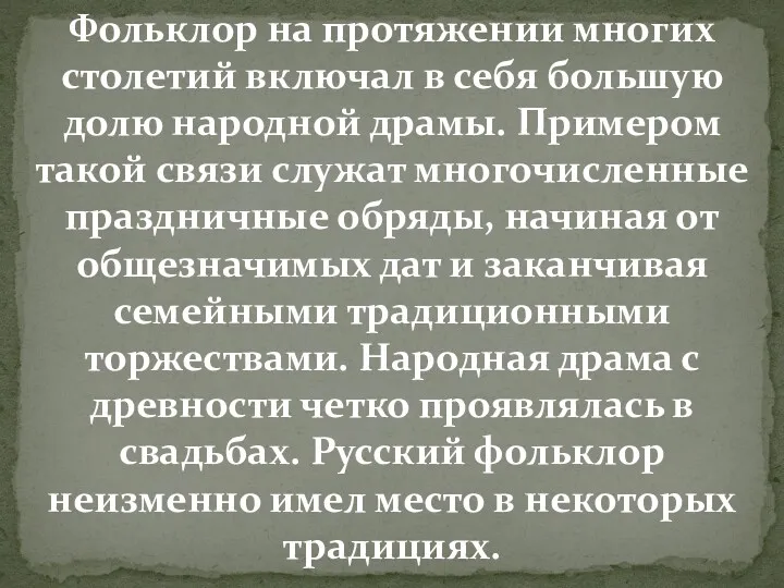 Фольклор на протяжении многих столетий включал в себя большую долю