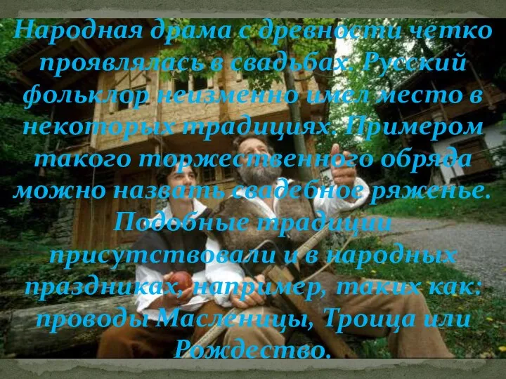 Народная драма с древности четко проявлялась в свадьбах. Русский фольклор