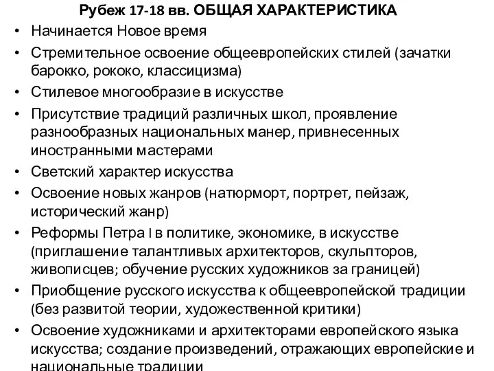 Рубеж 17-18 вв. ОБЩАЯ ХАРАКТЕРИСТИКА Начинается Новое время Стремительное освоение