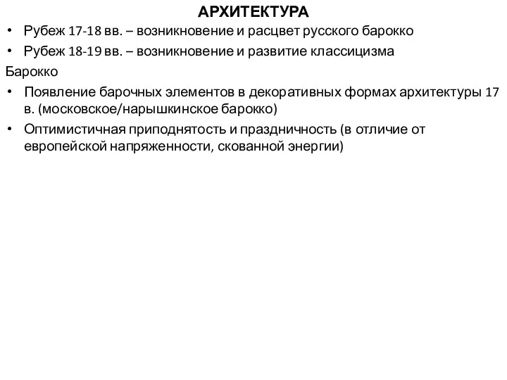 АРХИТЕКТУРА Рубеж 17-18 вв. – возникновение и расцвет русского барокко