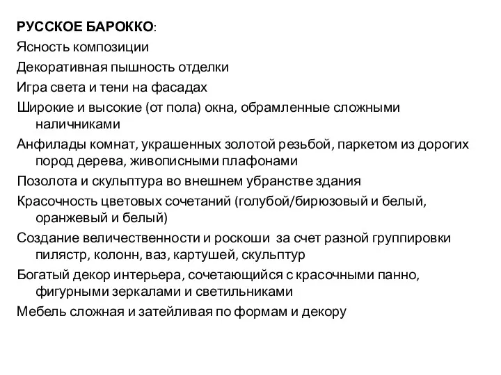 РУССКОЕ БАРОККО: Ясность композиции Декоративная пышность отделки Игра света и