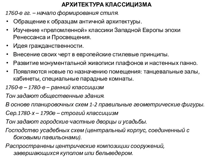 АРХИТЕКТУРА КЛАССИЦИЗМА 1760-е гг. – начало формирования стиля. Обращение к