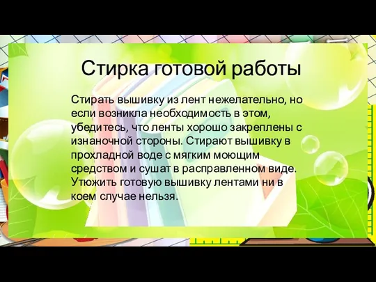 Стирка готовой работы Стирать вышивку из лент нежелательно, но если