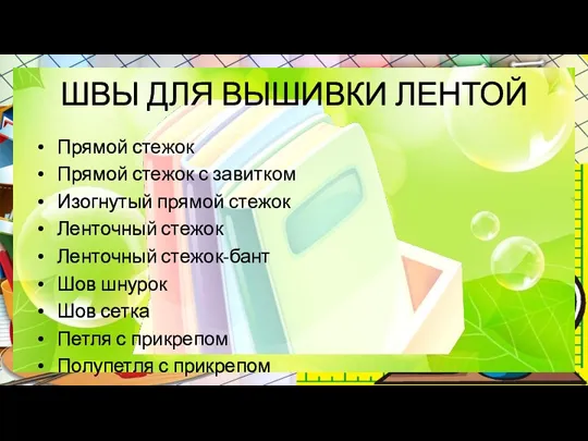 ШВЫ ДЛЯ ВЫШИВКИ ЛЕНТОЙ Прямой стежок Прямой стежок с завитком