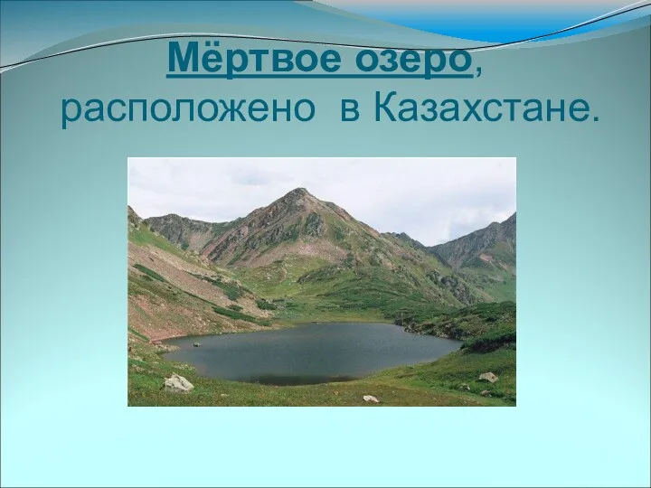 Мёртвое озеро, расположено в Казахстане.