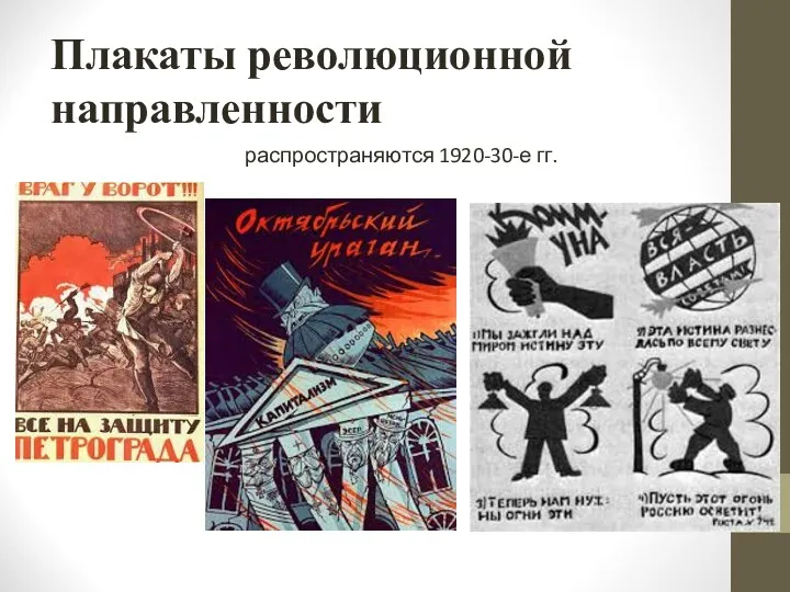 Плакаты революционной направленности распространяются 1920-30-е гг.