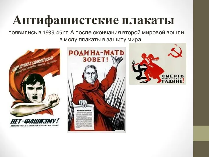 Антифашистские плакаты появились в 1939-45 гг. А после окончания второй