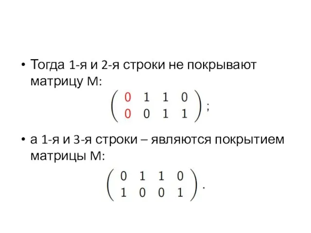 Тогда 1-я и 2-я строки не покрывают матрицу M: а 1-я и 3-я
