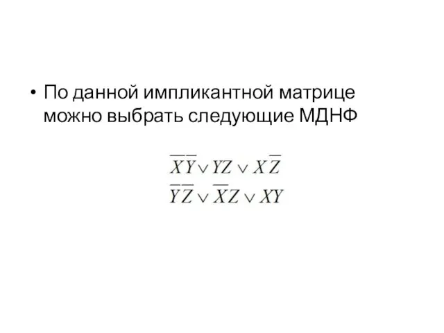 По данной импликантной матрице можно выбрать следующие МДНФ