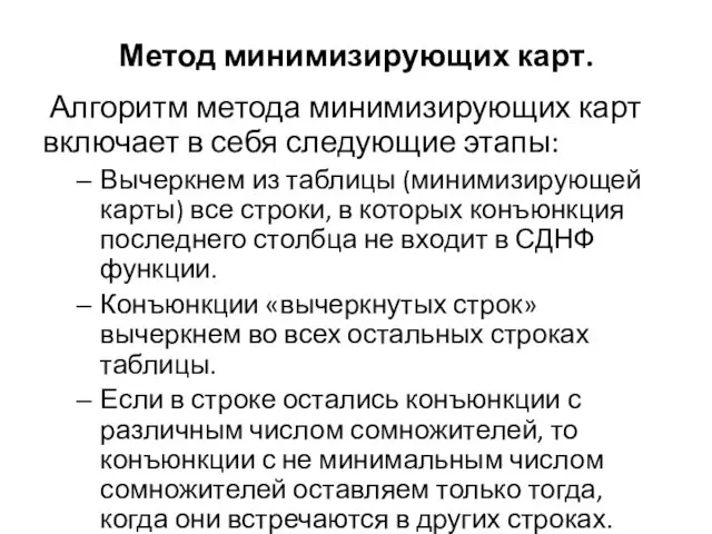 Метод минимизирующих карт. Алгоритм метода минимизирующих карт включает в себя