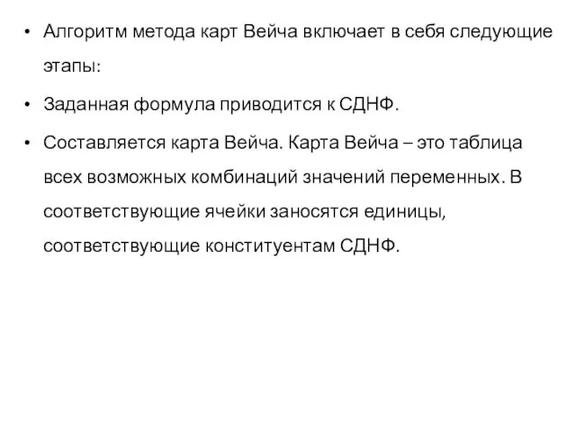 Алгоритм метода карт Вейча включает в себя следующие этапы: Заданная