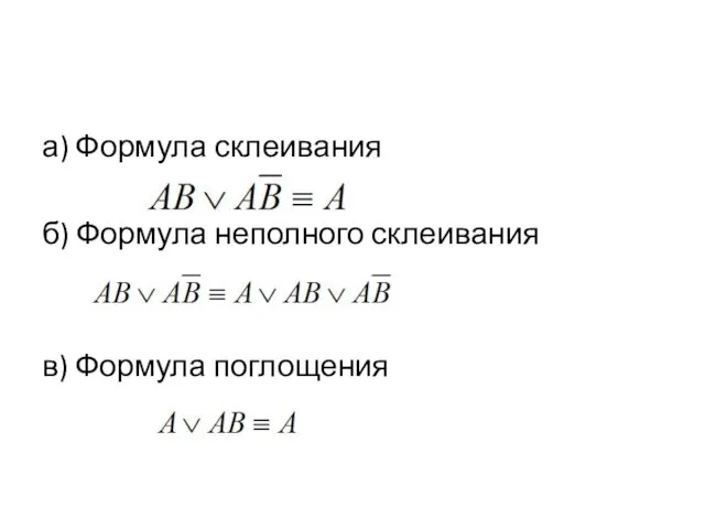 а) Формула склеивания б) Формула неполного склеивания в) Формула поглощения