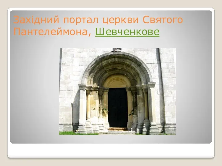 Західний портал церкви Святого Пантелеймона, Шевченкове