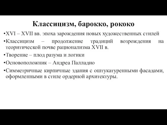 Классицизм, барокко, рококо XVI – XVII вв. эпоха зарождения новых