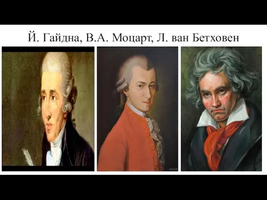 Й. Гайдна, В.А. Моцарт, Л. ван Бетховен