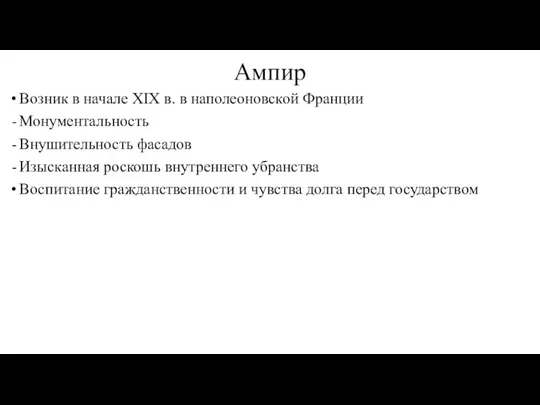 Ампир Возник в начале XIX в. в наполеоновской Франции Монументальность